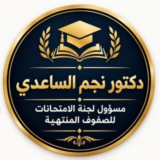 Telegram profile photo for قناة الدكتور نجم الساعدي