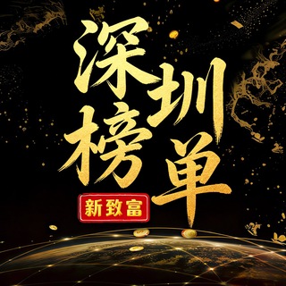 Telegram profile photo for 深圳老师榜单(免费上榜)