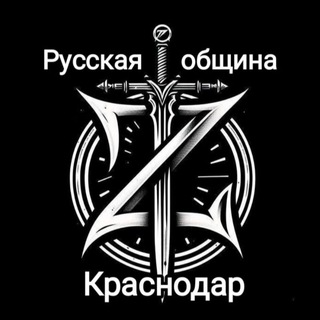 Telegram profile photo for Русская община Краснодар