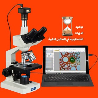 Telegram profile photo for مواعيد الدورات الفلسطينية 🇵🇸 في التحاليل الطبية 🔬💉🩸🦠🧬