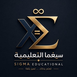 Telegram group profile photo for سيغما التعليمية|| مناقشة