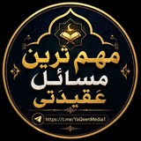 Telegram profile photo for مهم ترین مسائل عقیدتی