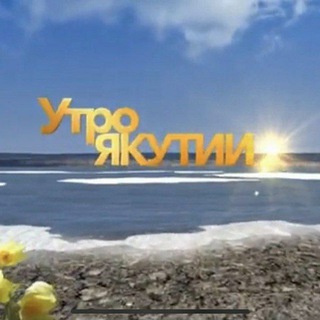 Telegram profile photo for Утро Якутии