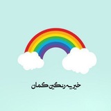 Telegram profile photo for خیریه رنگین کمان/کانال محافظ
