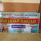 Telegram profile photo for مدرسه المعرفه الابتدائيه صديقه الطفل