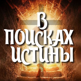 Telegram profile photo for В поисках Истины