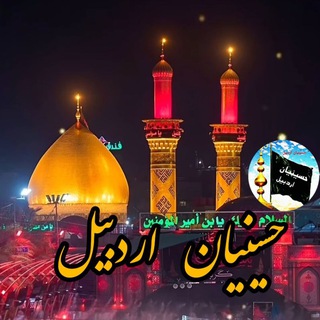 Telegram profile photo for 🏴 حسینیان اردبیل🏴