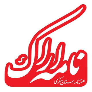 Telegram profile photo for نامه اراک