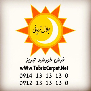 Telegram profile photo for فرش خورشيد تبريز