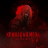 Telegram profile photo for Информационный канал Кровавая Мгла