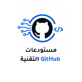 Telegram profile photo for مستودعات GitHub التقنية