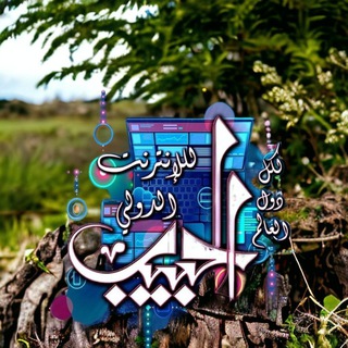 Telegram profile photo for الحبيب للإنترنت الدولي (التعليمية) ALHABEB