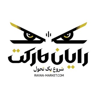 Telegram profile photo for رایان مارکت بانە