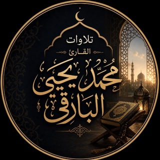 Telegram profile photo for تلاوات القارئ محمد البارقي
