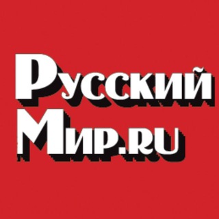 Telegram profile photo for Русский мир.ru