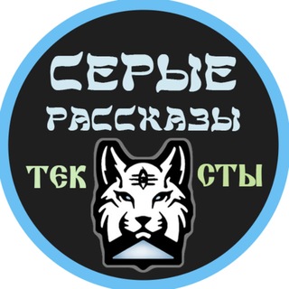 Telegram profile photo for Серые рассказы. Тексты. 18+