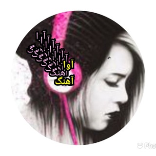 Telegram profile photo for آوا آهنــــگ 🎼🎼🎼🎼