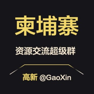 Telegram profile photo for 【柬埔寨】资源交流超级群