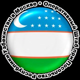 Telegram profile photo for Оперативный штаб при Посольстве Республики Узбекистан в г.Москве