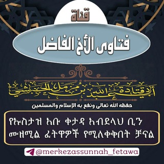 Telegram profile photo for የኡስታዝ አቡ ቀታዳ የፈትዋ ቻናል