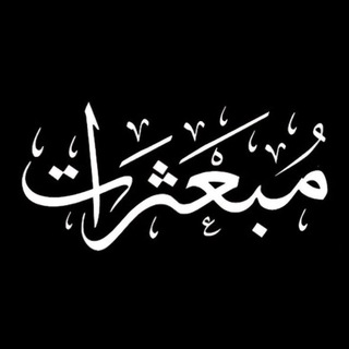 Telegram profile photo for Scatterings مبعثرات