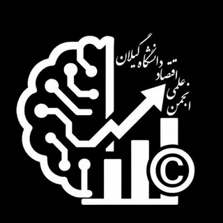 Telegram profile photo for انجمن علمی اقتصاد دانشگاه گیلان