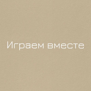 Telegram profile photo for Играем вместе