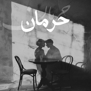 Telegram profile photo for حِرمان