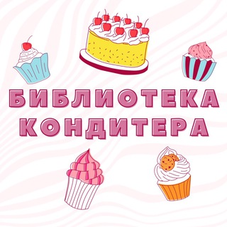 Telegram profile photo for Библиотека кондитера №1