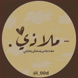 Telegram profile photo for - مـلاذي ✨🪽