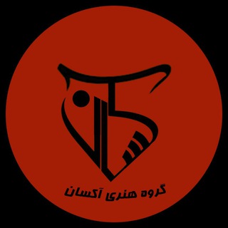 Telegram profile photo for گروه هنری آکسان