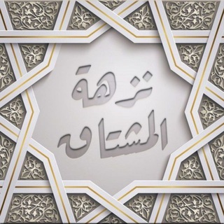 Telegram profile photo for نزهة المشتاق