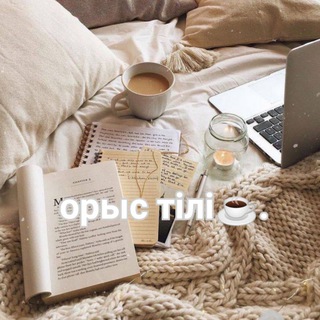 Telegram profile photo for ☕️: 🍶ОРЫС ТІЛІ🧁!