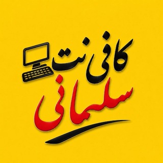 Telegram profile photo for کافی نت سلیمانی جوانرود