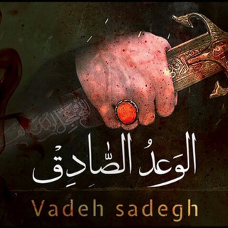 Telegram profile photo for وعده صادق