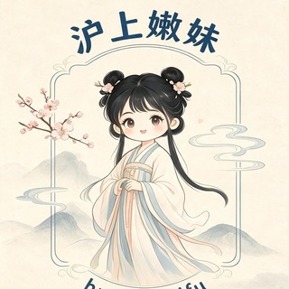 Telegram profile photo for 【上海】沪上嫩妹甄选报告