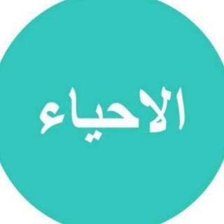 Telegram profile photo for الاحياء/أ.براء صباح