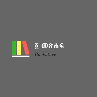 Telegram profile photo for ፩ መጽሐፍ / አንድ መጽሐፍ / One Book