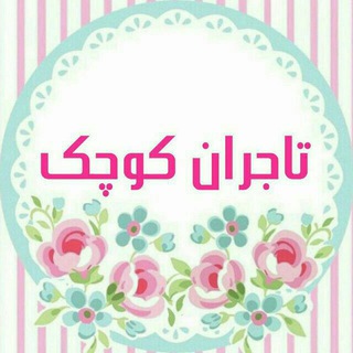 Telegram profile photo for Tajerane_koochak