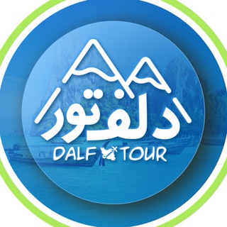 Telegram profile photo for Dalf Tour / دلف تور
