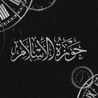 Telegram profile photo for حوزة الإسلام