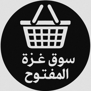 Telegram profile photo for سوق غزه المفتوح