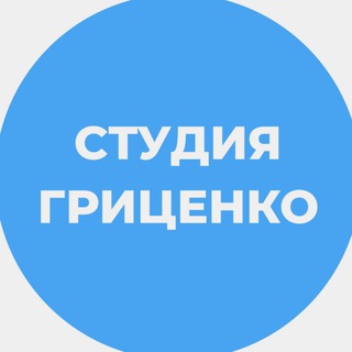 Telegram profile photo for Студия Гриценко