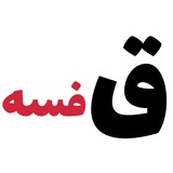 Telegram profile photo for قفسه