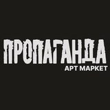 Telegram profile photo for ПРОПАГАНДА арт маркет |15-16 августа