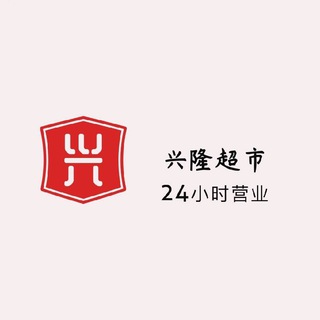 Telegram profile photo for 兴隆超市 食味川都 烤焰你(早9点到凌晨3点)