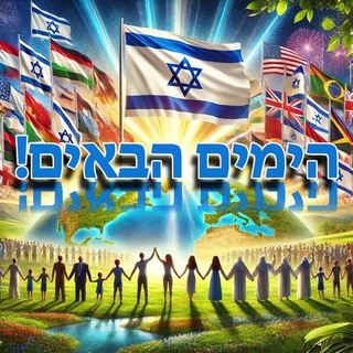 Telegram profile photo for ארנון אילת - הימים הבאים!