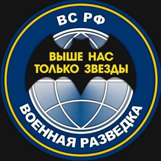 Telegram profile photo for ВОЕННАЯ РАЗВЕДКА Z🇷🇺