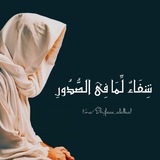 Telegram profile photo for شِفَـاءُ الصُّدُورِ