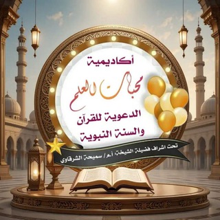 Telegram profile photo for محبات العلم للحديث*📚